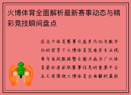 火博体育全面解析最新赛事动态与精彩竞技瞬间盘点