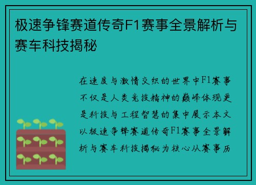 极速争锋赛道传奇F1赛事全景解析与赛车科技揭秘 极速争锋赛道传奇F1赛事全景解析与赛车科技揭秘