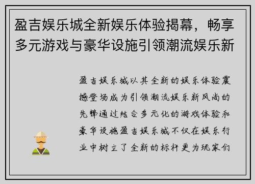 盈吉娱乐城全新娱乐体验揭幕，畅享多元游戏与豪华设施引领潮流娱乐新风尚
