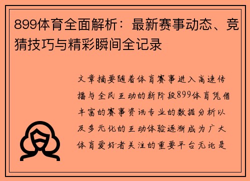 899体育全面解析:最新赛事动态、竞猜技巧与精彩瞬间全记录 899体育全面解析:最新赛事动态、竞猜技巧与精彩瞬间全记录