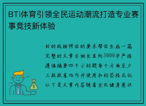BTi体育引领全民运动潮流打造专业赛事竞技新体验
