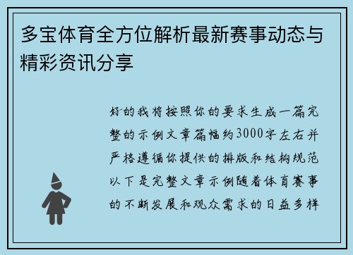 多宝体育全方位解析最新赛事动态与精彩资讯分享