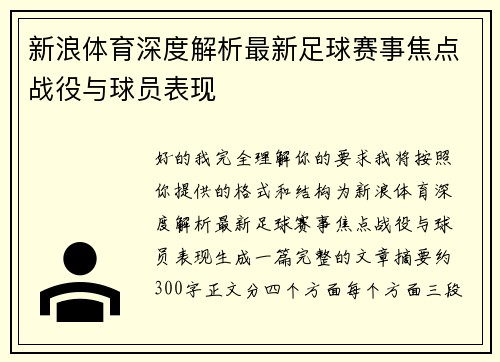 新浪体育深度解析最新足球赛事焦点战役与球员表现 新浪体育深度解析最新足球赛事焦点战役与球员表现