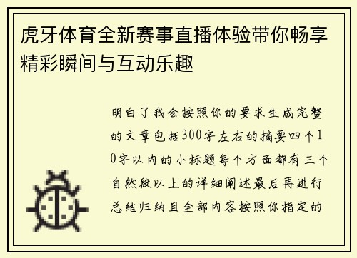 虎牙体育全新赛事直播体验带你畅享精彩瞬间与互动乐趣 虎牙体育全新赛事直播体验带你畅享精彩瞬间与互动乐趣