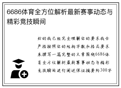 6686体育全方位解析最新赛事动态与精彩竞技瞬间 6686体育全方位解析最新赛事动态与精彩竞技瞬间