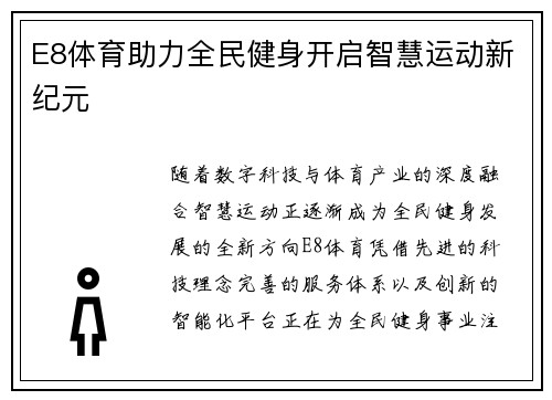 E8体育助力全民健身开启智慧运动新纪元