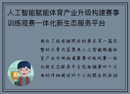 人工智能赋能体育产业升级构建赛事训练观赛一体化新生态服务平台