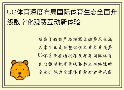 UG体育深度布局国际体育生态全面升级数字化观赛互动新体验