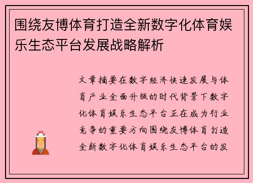 围绕友博体育打造全新数字化体育娱乐生态平台发展战略解析