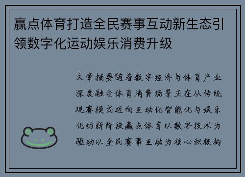 赢点体育打造全民赛事互动新生态引领数字化运动娱乐消费升级
