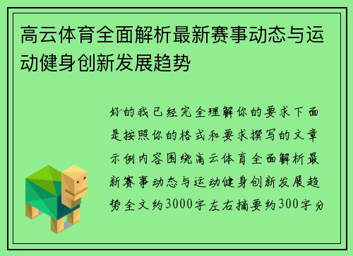 高云体育全面解析最新赛事动态与运动健身创新发展趋势