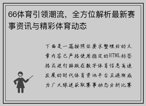66体育引领潮流,全方位解析最新赛事资讯与精彩体育动态 66体育引领潮流,全方位解析最新赛事资讯与精彩体育动态