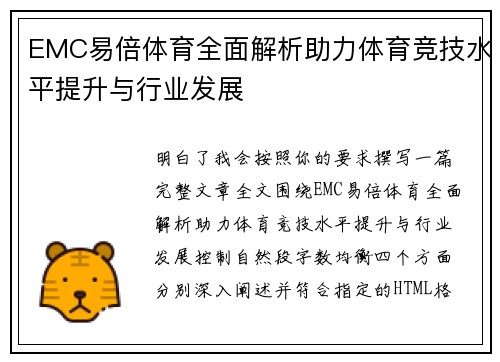 EMC易倍体育全面解析助力体育竞技水平提升与行业发展 EMC易倍体育全面解析助力体育竞技水平提升与行业发展