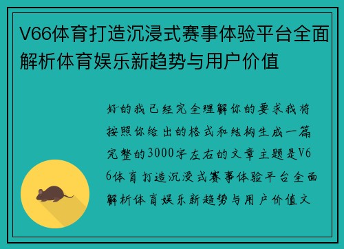 V66体育打造沉浸式赛事体验平台全面解析体育娱乐新趋势与用户价值 V66体育打造沉浸式赛事体验平台全面解析体育娱乐新趋势与用户价值