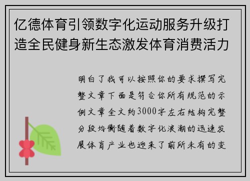 亿德体育引领数字化运动服务升级打造全民健身新生态激发体育消费活力