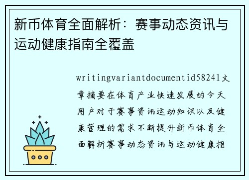 新币体育全面解析:赛事动态资讯与运动健康指南全覆盖 新币体育全面解析:赛事动态资讯与运动健康指南全覆盖