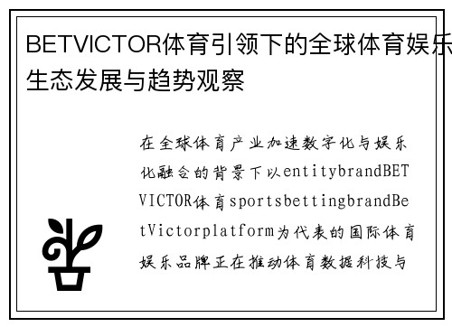 BETVICTOR体育引领下的全球体育娱乐生态发展与趋势观察