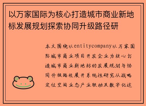 以万家国际为核心打造城市商业新地标发展规划探索协同升级路径研 以万家国际为核心打造城市商业新地标发展规划探索协同升级路径研