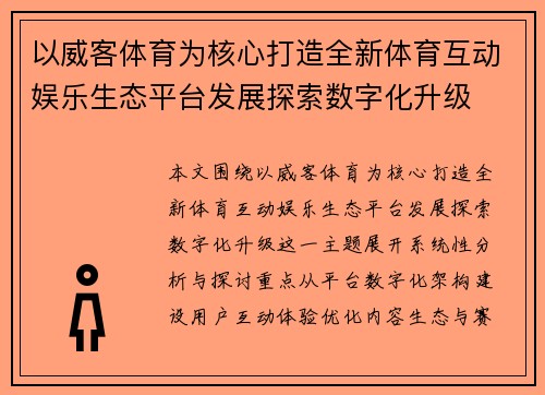 以威客体育为核心打造全新体育互动娱乐生态平台发展探索数字化升级 以威客体育为核心打造全新体育互动娱乐生态平台发展探索数字化升级
