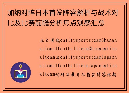加纳对阵日本首发阵容解析与战术对比及比赛前瞻分析焦点观察汇总 加纳对阵日本首发阵容解析与战术对比及比赛前瞻分析焦点观察汇总