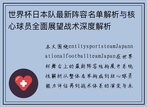 世界杯日本队最新阵容名单解析与核心球员全面展望战术深度解析 世界杯日本队最新阵容名单解析与核心球员全面展望战术深度解析