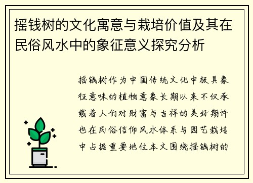 摇钱树的文化寓意与栽培价值及其在民俗风水中的象征意义探究分析 摇钱树的文化寓意与栽培价值及其在民俗风水中的象征意义探究分析