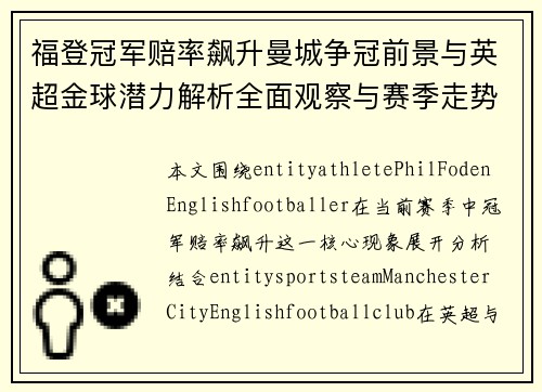 福登冠军赔率飙升曼城争冠前景与英超金球潜力解析全面观察与赛季走势分析 福登冠军赔率飙升曼城争冠前景与英超金球潜力解析全面观察与赛季走势分析