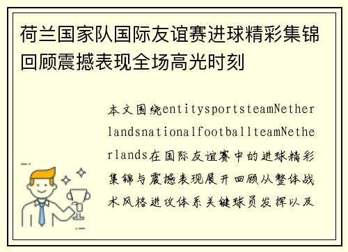 荷兰国家队国际友谊赛进球精彩集锦回顾震撼表现全场高光时刻 荷兰国家队国际友谊赛进球精彩集锦回顾震撼表现全场高光时刻