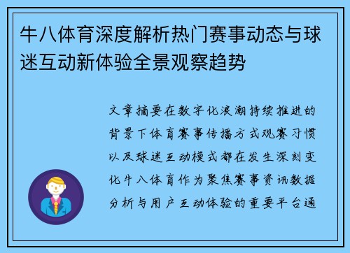牛八体育深度解析热门赛事动态与球迷互动新体验全景观察趋势 牛八体育深度解析热门赛事动态与球迷互动新体验全景观察趋势