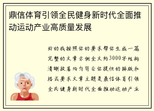 鼎信体育引领全民健身新时代全面推动运动产业高质量发展 鼎信体育引领全民健身新时代全面推动运动产业高质量发展