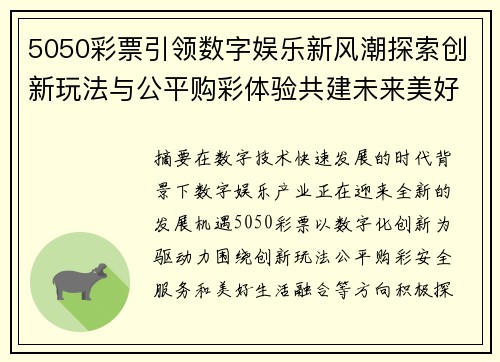 5050彩票引领数字娱乐新风潮探索创新玩法与公平购彩体验共建未来美好生活 5050彩票引领数字娱乐新风潮探索创新玩法与公平购彩体验共建未来美好生活