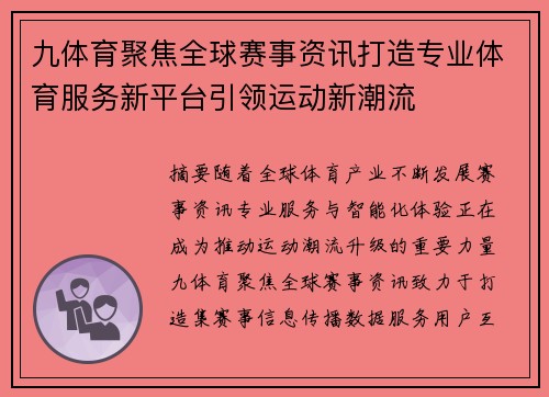 九体育聚焦全球赛事资讯打造专业体育服务新平台引领运动新潮流 九体育聚焦全球赛事资讯打造专业体育服务新平台引领运动新潮流