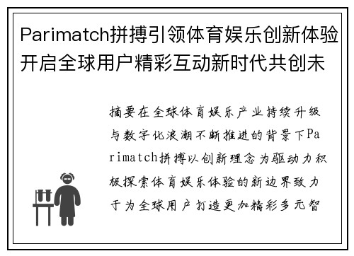 Parimatch拼搏引领体育娱乐创新体验开启全球用户精彩互动新时代共创未来篇 Parimatch拼搏引领体育娱乐创新体验开启全球用户精彩互动新时代共创未来篇
