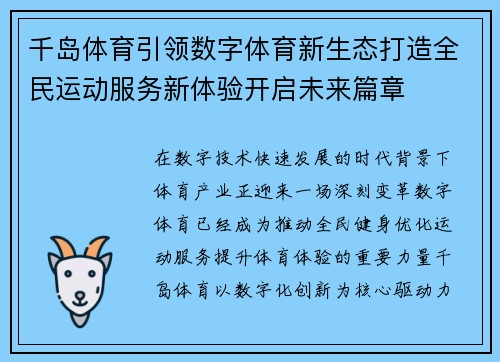 千岛体育引领数字体育新生态打造全民运动服务新体验开启未来篇章 千岛体育引领数字体育新生态打造全民运动服务新体验开启未来篇章