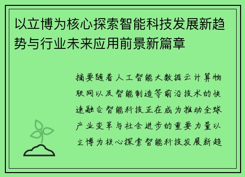 以立博为核心探索智能科技发展新趋势与行业未来应用前景新篇章 以立博为核心探索智能科技发展新趋势与行业未来应用前景新篇章