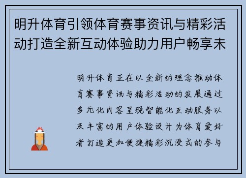 明升体育引领体育赛事资讯与精彩活动打造全新互动体验助力用户畅享未来 明升体育引领体育赛事资讯与精彩活动打造全新互动体验助力用户畅享未来
