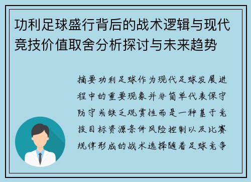 功利足球盛行背后的战术逻辑与现代竞技价值取舍分析探讨与未来趋势 功利足球盛行背后的战术逻辑与现代竞技价值取舍分析探讨与未来趋势