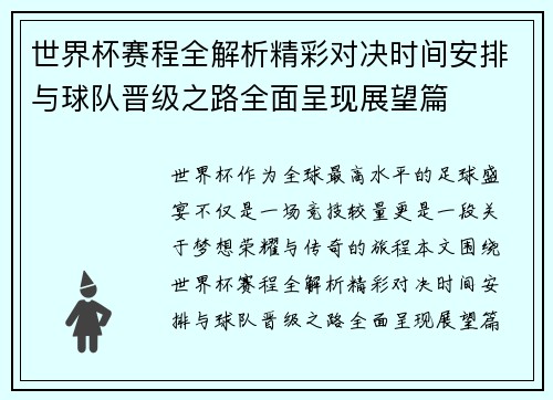 世界杯赛程全解析精彩对决时间安排与球队晋级之路全面呈现展望篇 世界杯赛程全解析精彩对决时间安排与球队晋级之路全面呈现展望篇