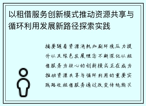 以租借服务创新模式推动资源共享与循环利用发展新路径探索实践 以租借服务创新模式推动资源共享与循环利用发展新路径探索实践