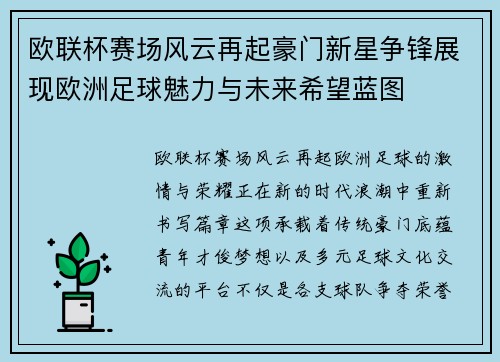 欧联杯赛场风云再起豪门新星争锋展现欧洲足球魅力与未来希望蓝图 欧联杯赛场风云再起豪门新星争锋展现欧洲足球魅力与未来希望蓝图