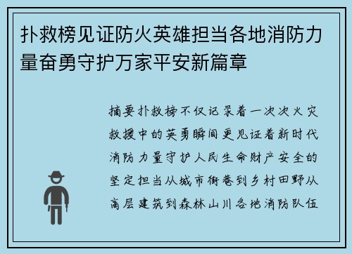 扑救榜见证防火英雄担当各地消防力量奋勇守护万家平安新篇章 扑救榜见证防火英雄担当各地消防力量奋勇守护万家平安新篇章