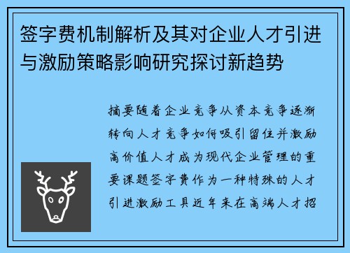 签字费机制解析及其对企业人才引进与激励策略影响研究探讨新趋势 签字费机制解析及其对企业人才引进与激励策略影响研究探讨新趋势