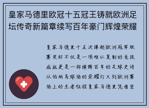 皇家马德里欧冠十五冠王铸就欧洲足坛传奇新篇章续写百年豪门辉煌荣耀 皇家马德里欧冠十五冠王铸就欧洲足坛传奇新篇章续写百年豪门辉煌荣耀