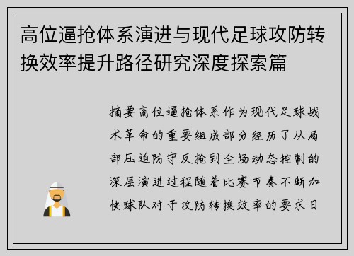 高位逼抢体系演进与现代足球攻防转换效率提升路径研究深度探索篇 高位逼抢体系演进与现代足球攻防转换效率提升路径研究深度探索篇